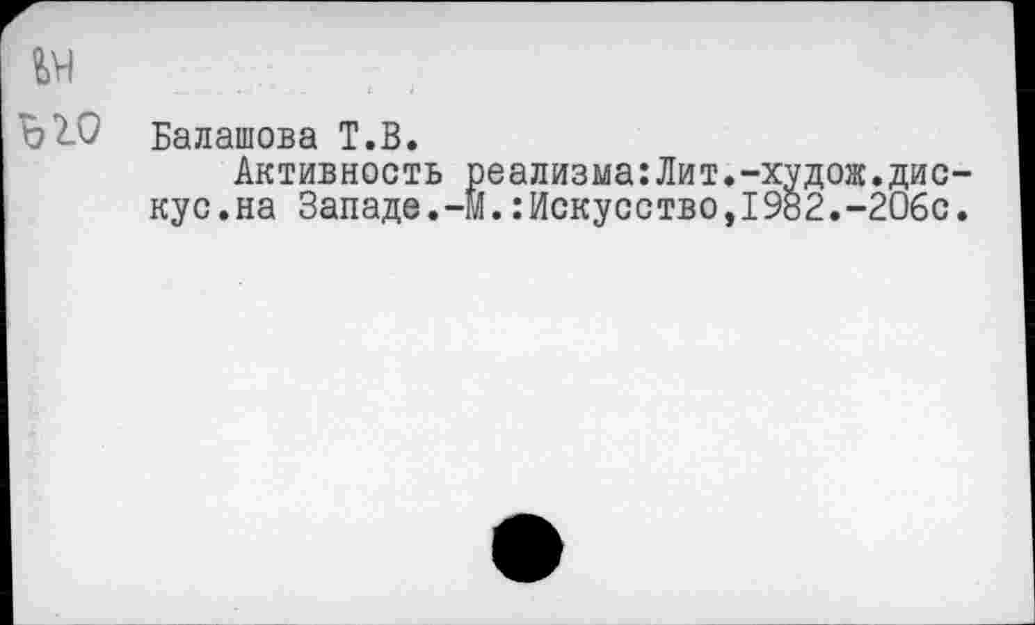 ﻿
Балашова Т.В.
Активность реализма:Лит.-худож.дис кус.на Западе.-м.:Искусство,1982.-2О6с